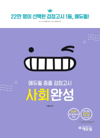 중졸 검정고시 사회완성(2019)